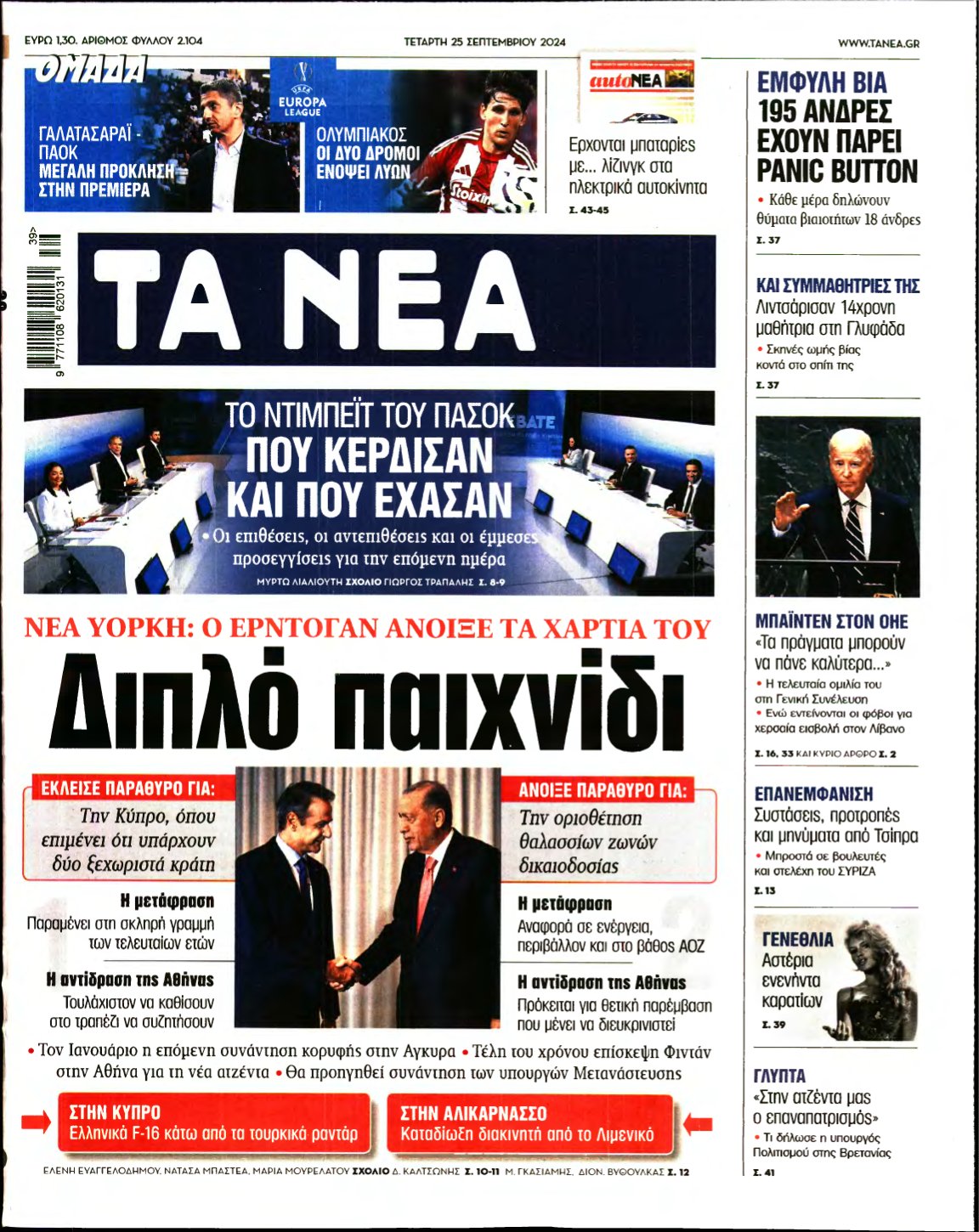 ΤΑ ΝΕΑ – 25/09/2024