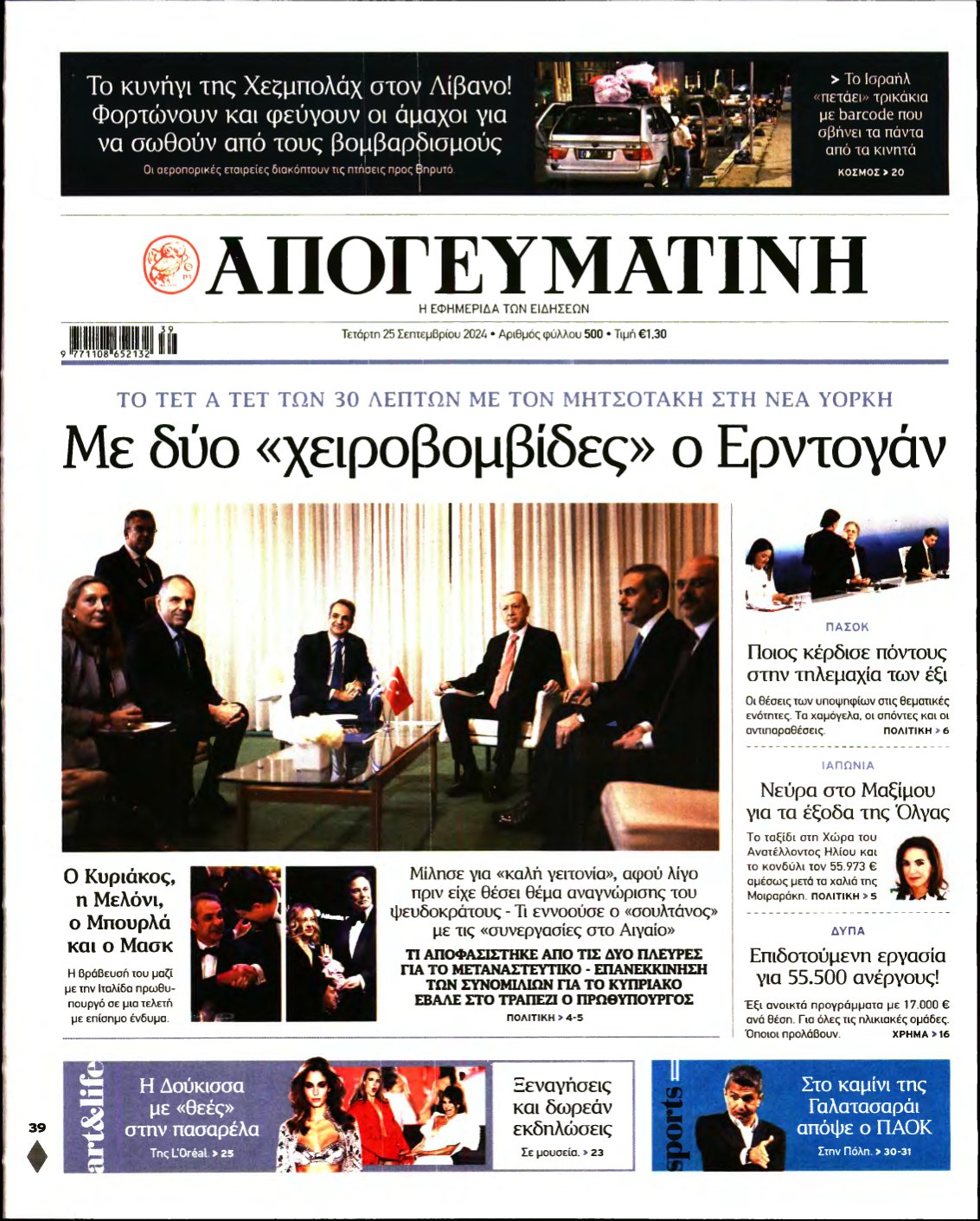 ΑΠΟΓΕΥΜΑΤΙΝΗ – 25/09/2024