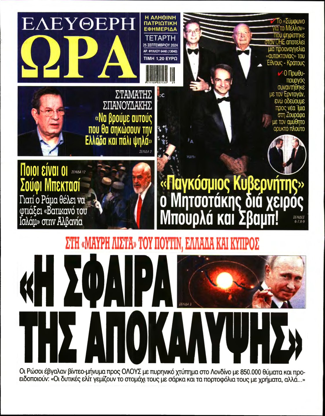 ΕΛΕΥΘΕΡΗ ΩΡΑ – 25/09/2024