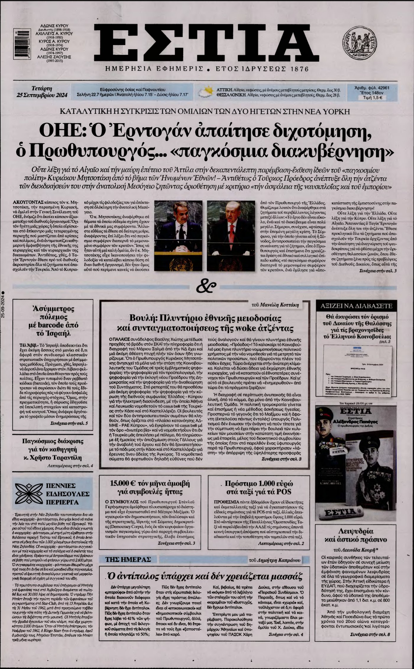 ΕΣΤΙΑ – 25/09/2024