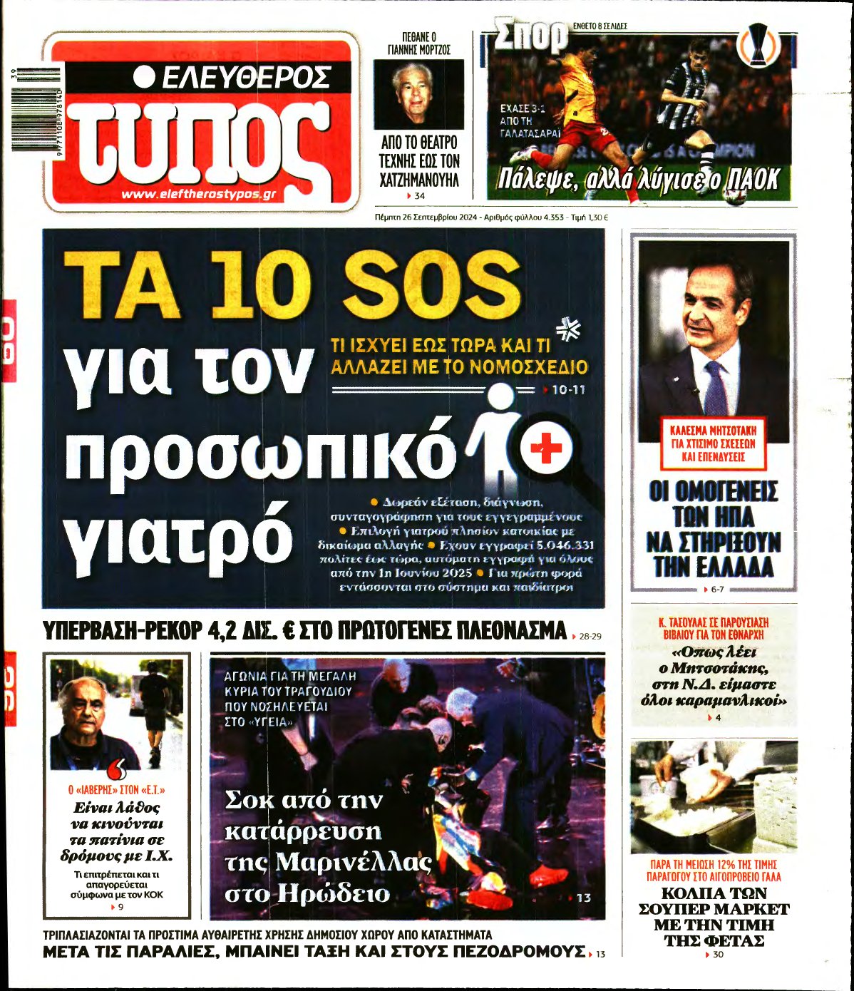 ΕΛΕΥΘΕΡΟΣ ΤΥΠΟΣ – 26/09/2024