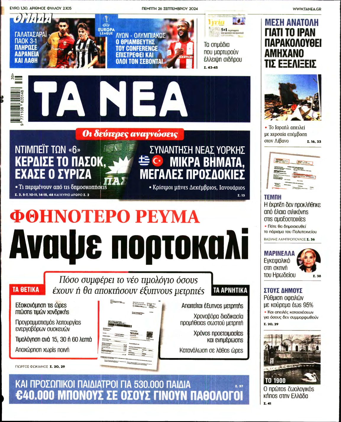 ΤΑ ΝΕΑ – 26/09/2024