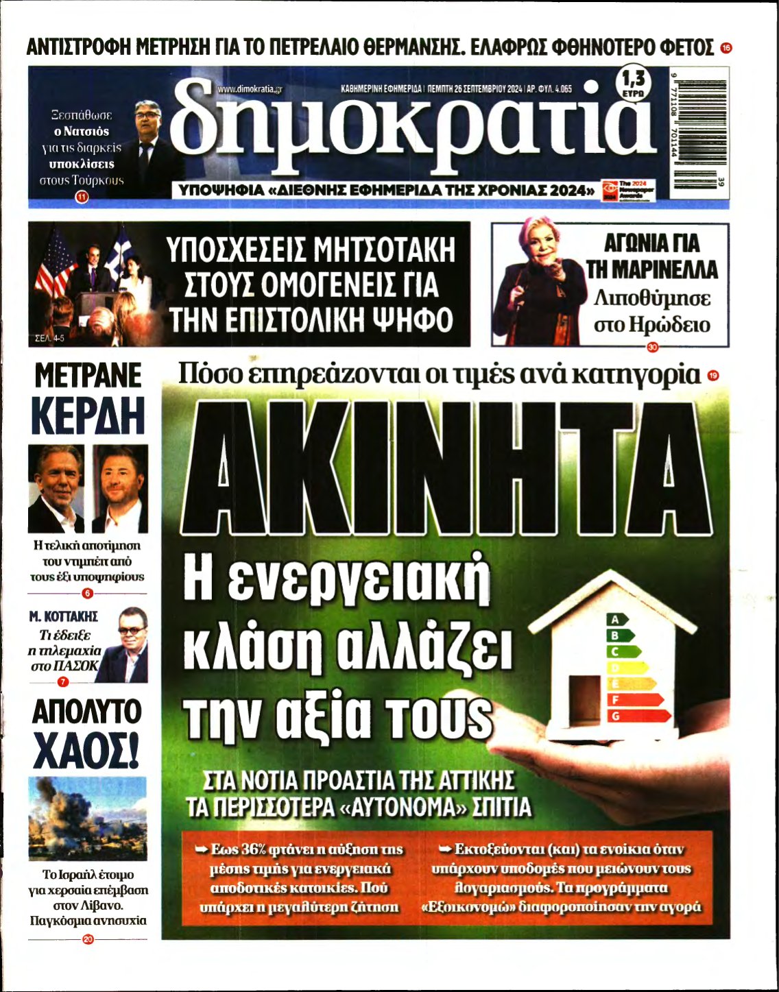 ΔΗΜΟΚΡΑΤΙΑ – 26/09/2024