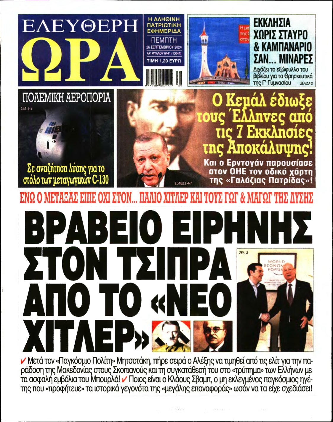 ΕΛΕΥΘΕΡΗ ΩΡΑ – 26/09/2024