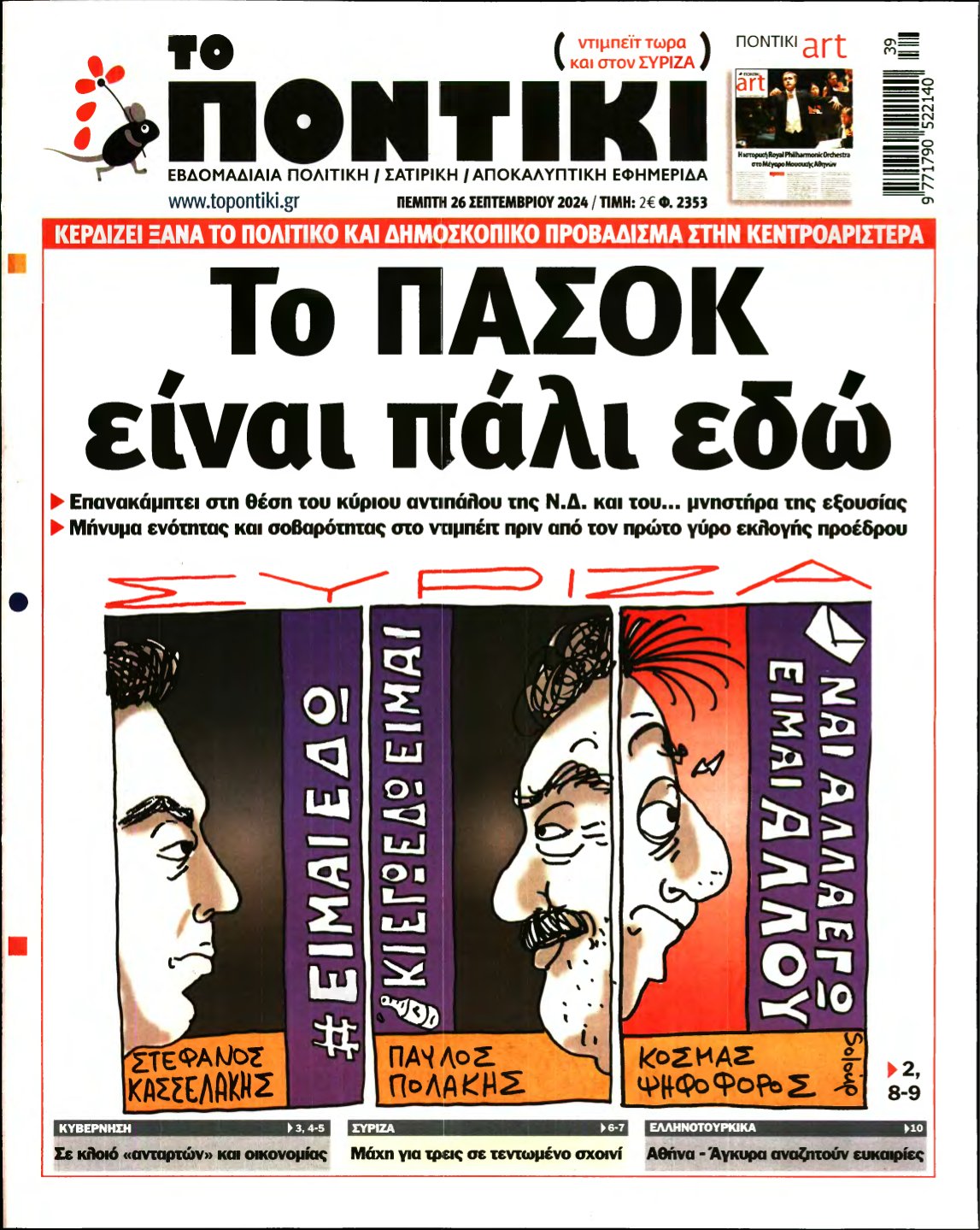 ΤΟ ΠΟΝΤΙΚΙ – 26/09/2024