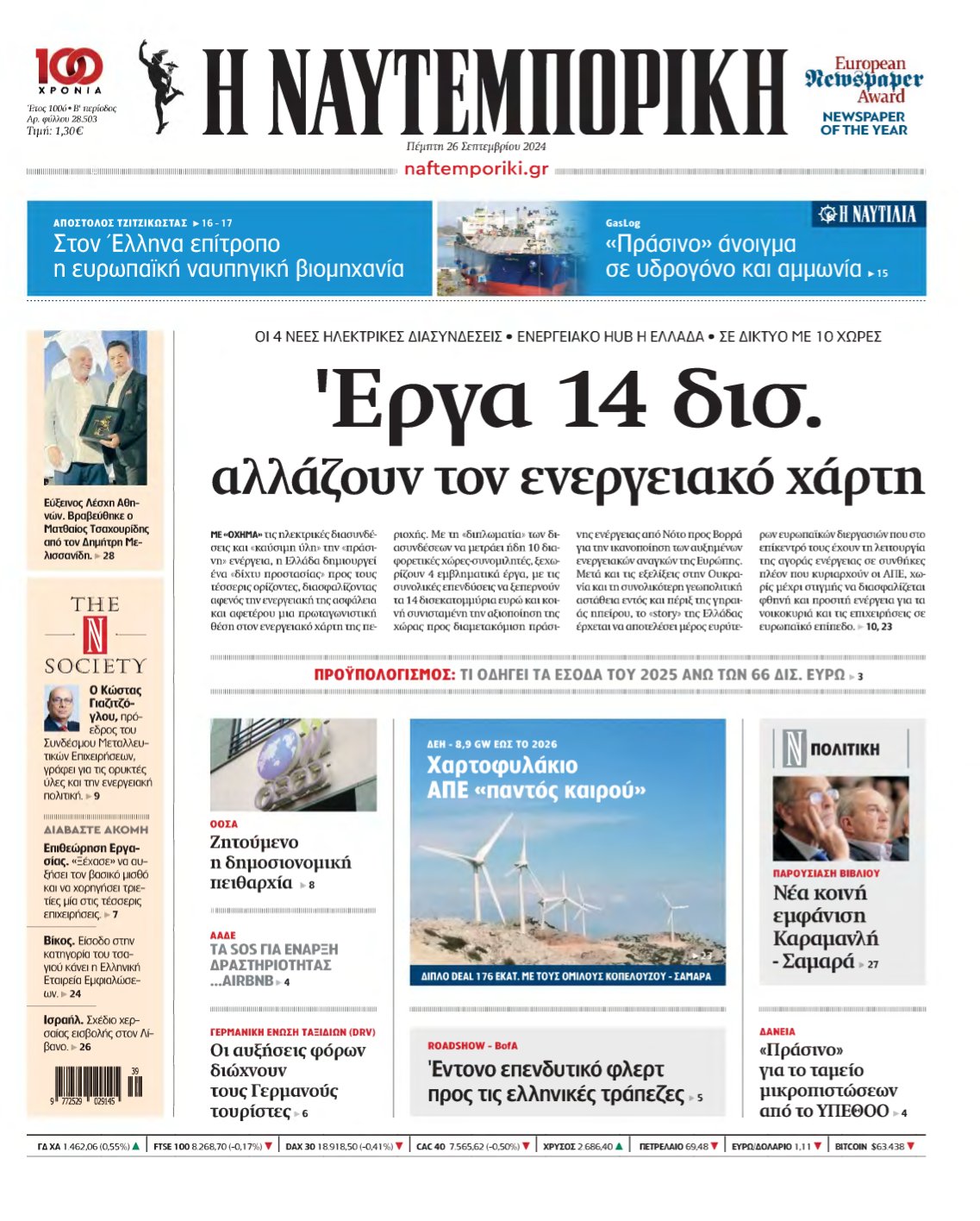 ΝΑΥΤΕΜΠΟΡΙΚΗ – 26/09/2024