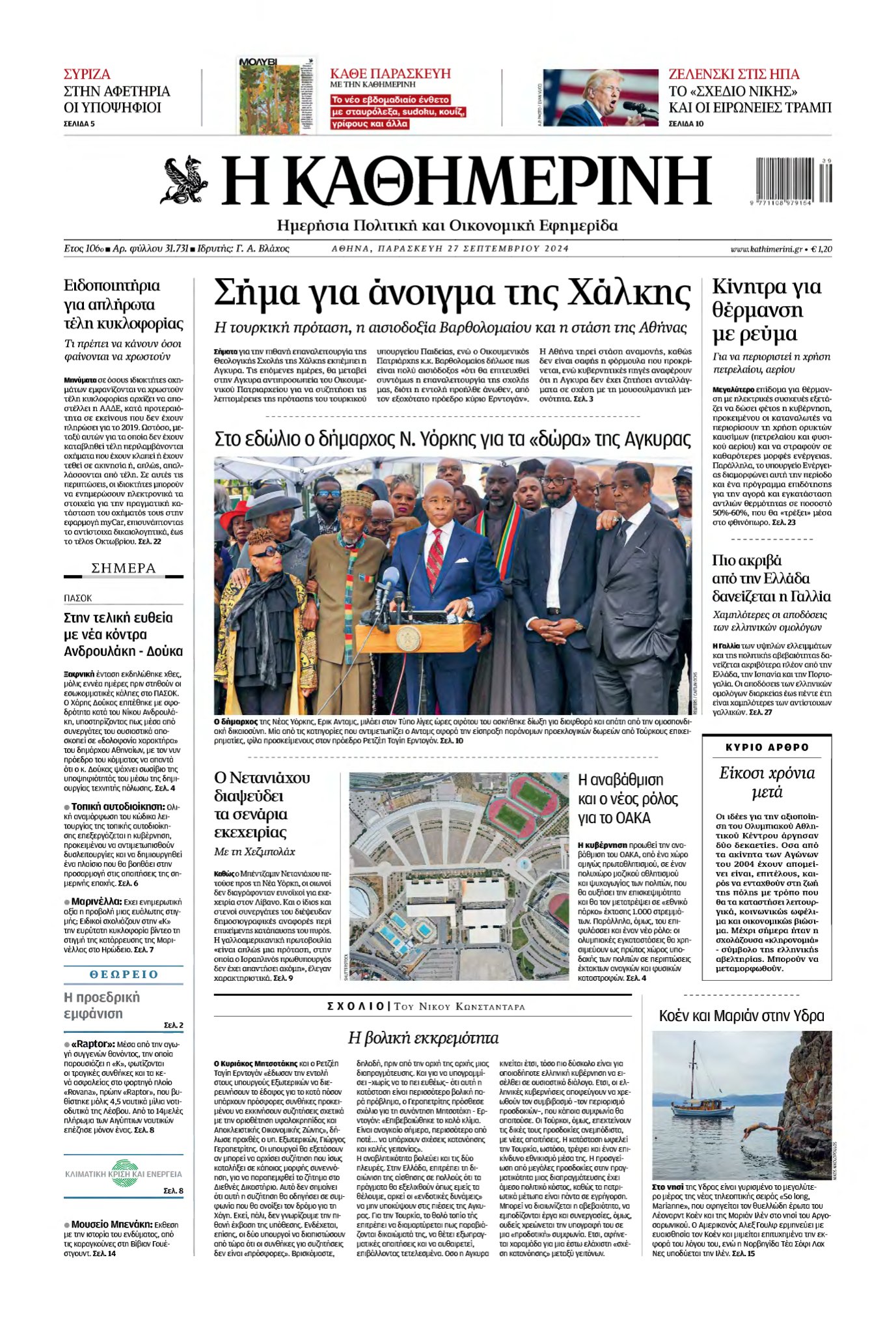 ΚΑΘΗΜΕΡΙΝΗ – 27/09/2024