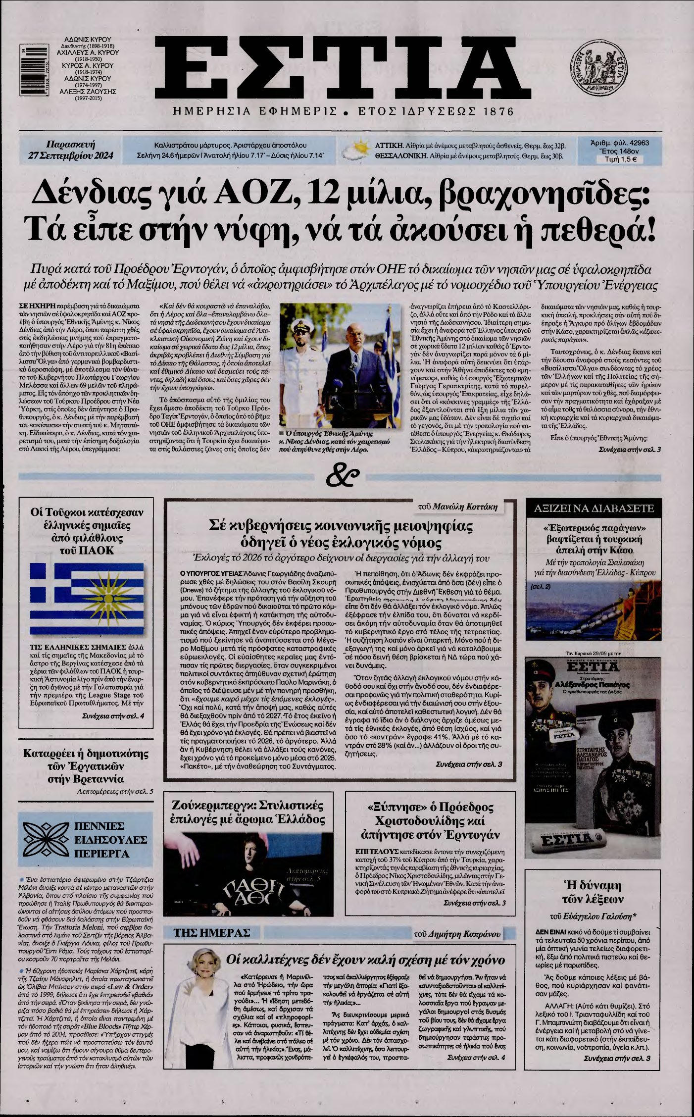 ΕΣΤΙΑ – 27/09/2024