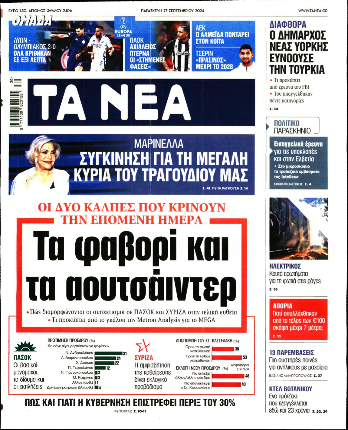 ΤΑ ΝΕΑ – 27/09/2024