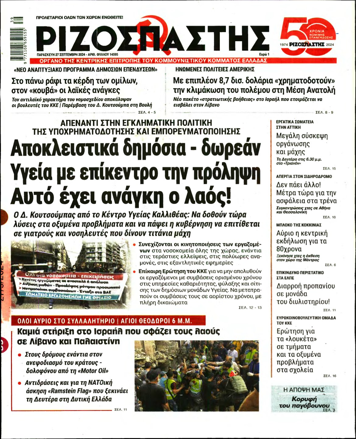 ΡΙΖΟΣΠΑΣΤΗΣ – 27/09/2024