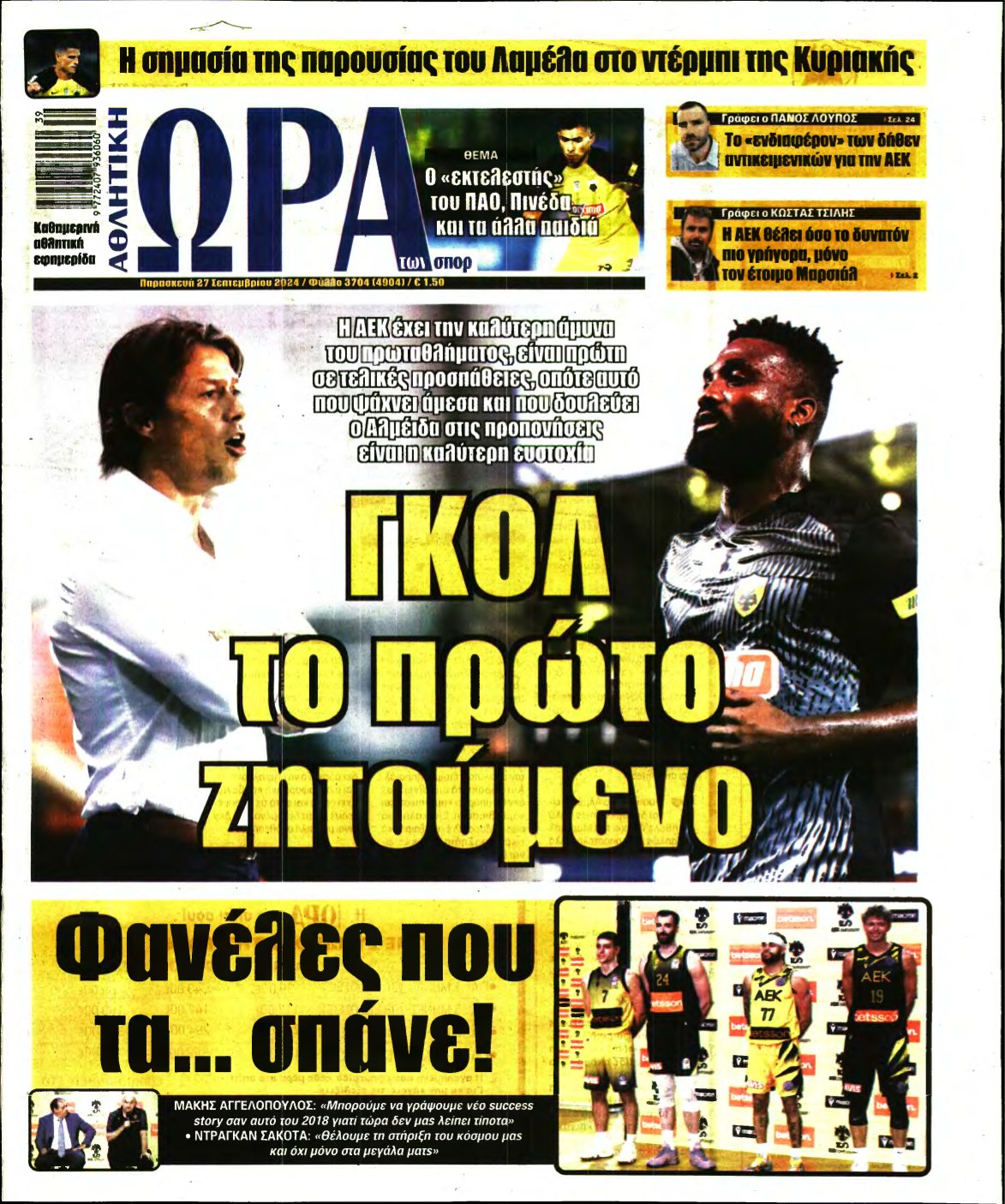 ΩΡΑ ΤΩΝ ΣΠΟΡ – 27/09/2024