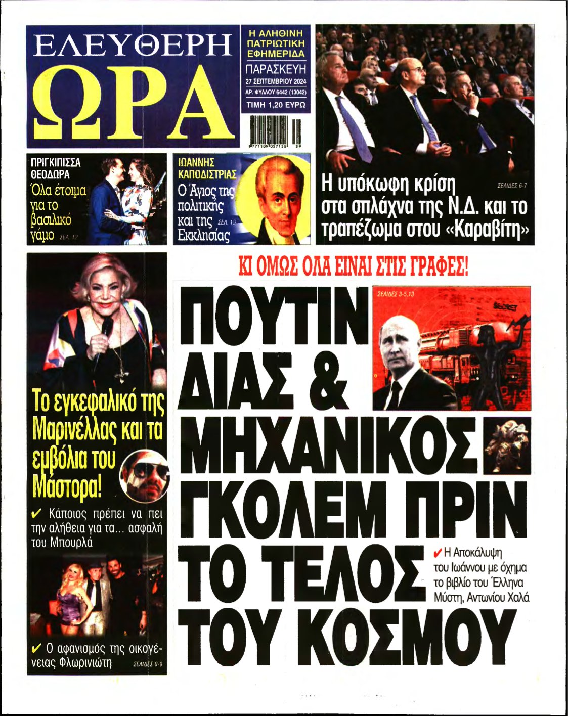 ΕΛΕΥΘΕΡΗ ΩΡΑ – 27/09/2024