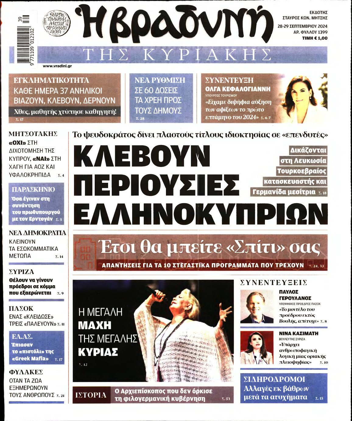 ΒΡΑΔΥΝΗ ΤΗΣ ΚΥΡΙΑΚΗΣ – 28/09/2024