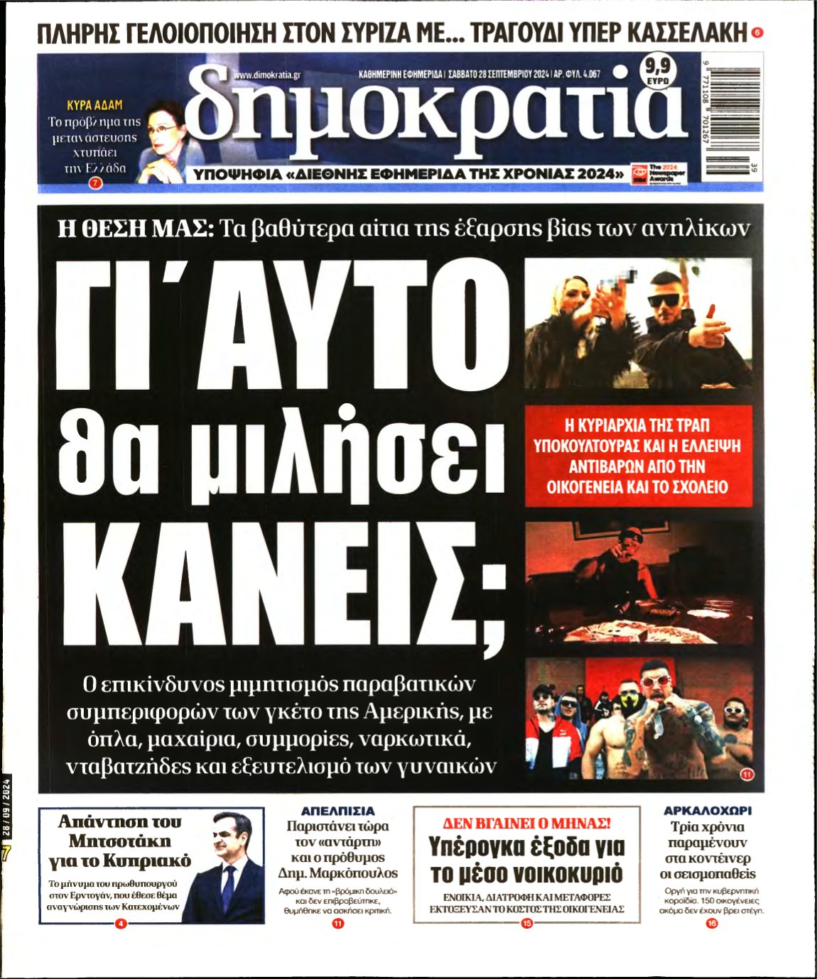 ΔΗΜΟΚΡΑΤΙΑ – 28/09/2024