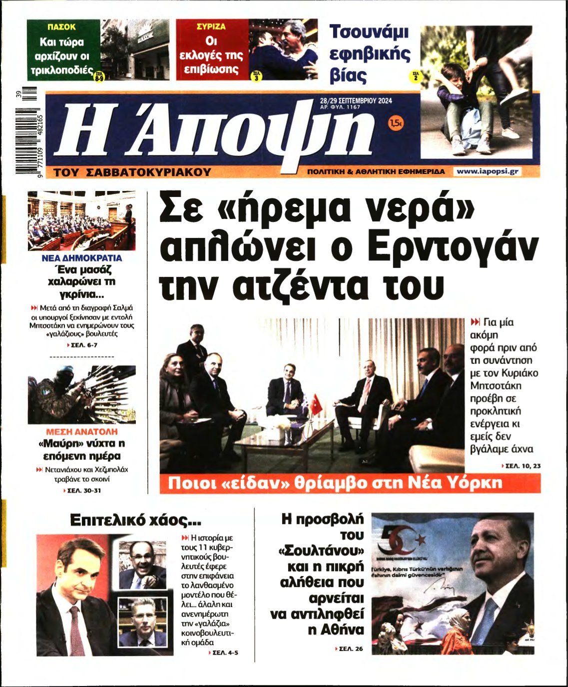 ΑΠΟΨΗ – 28/09/2024