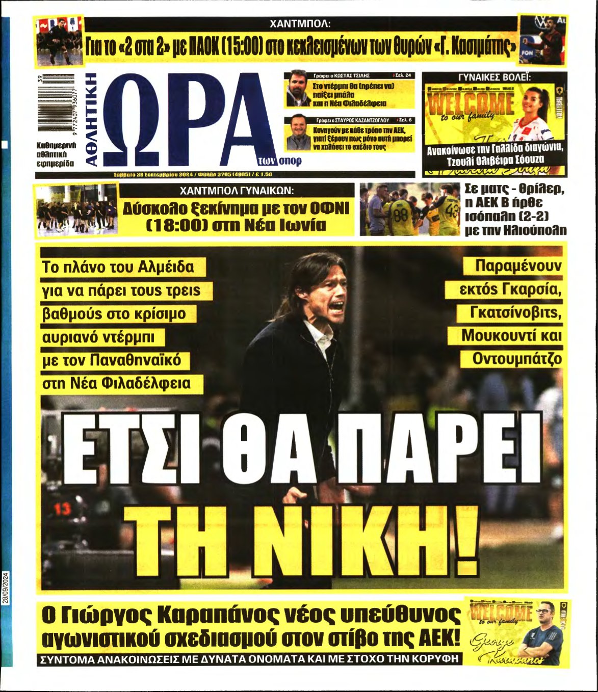 ΩΡΑ ΤΩΝ ΣΠΟΡ – 28/09/2024