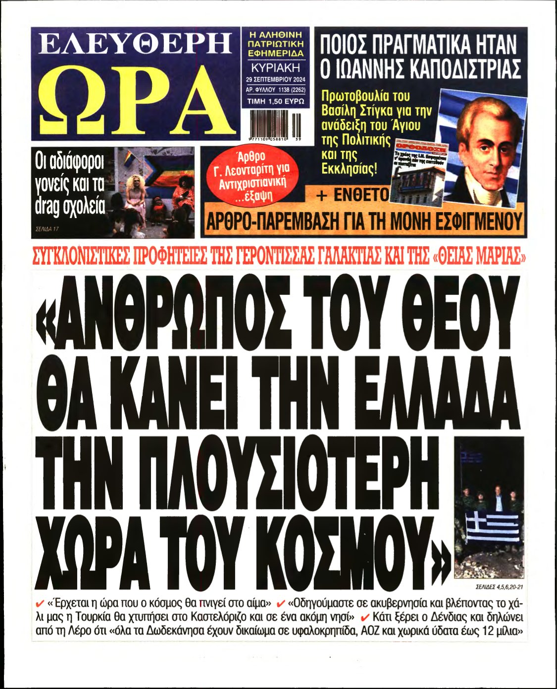 ΕΛΕΥΘΕΡΗ ΩΡΑ ΚΥΡΙΑΚΗΣ – 29/09/2024