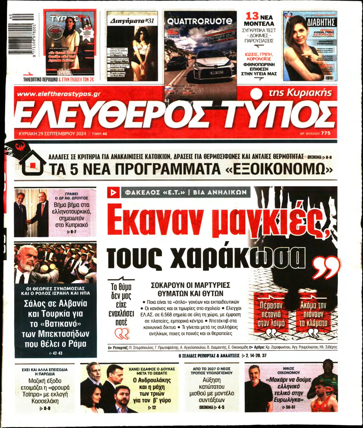 ΕΛΕΥΘΕΡΟΣ ΤΥΠΟΣ ΚΥΡΙΑΚΗΣ – 29/09/2024