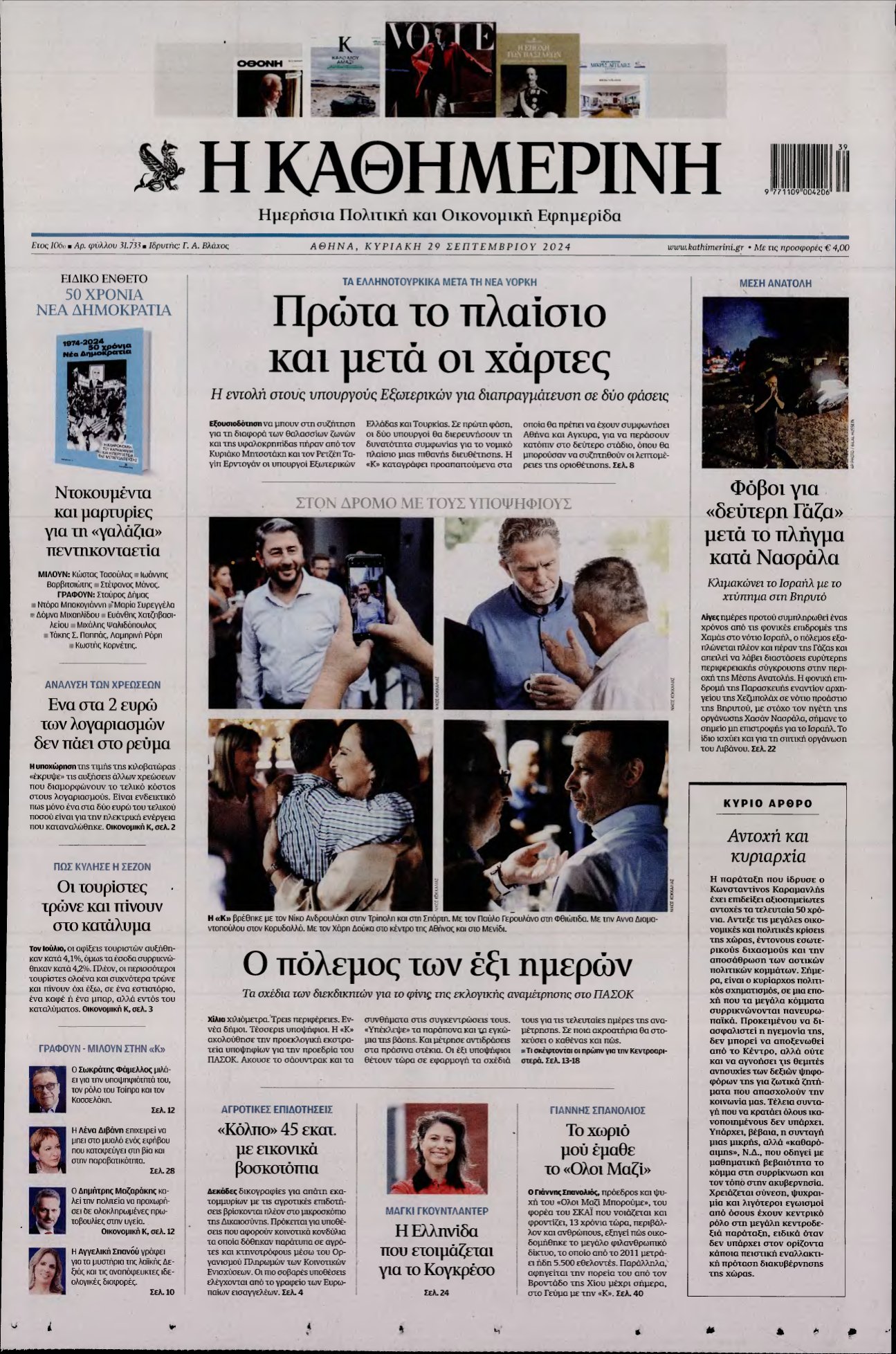 ΚΑΘΗΜΕΡΙΝΗ ΚΥΡΙΑΚΗΣ – 29/09/2024