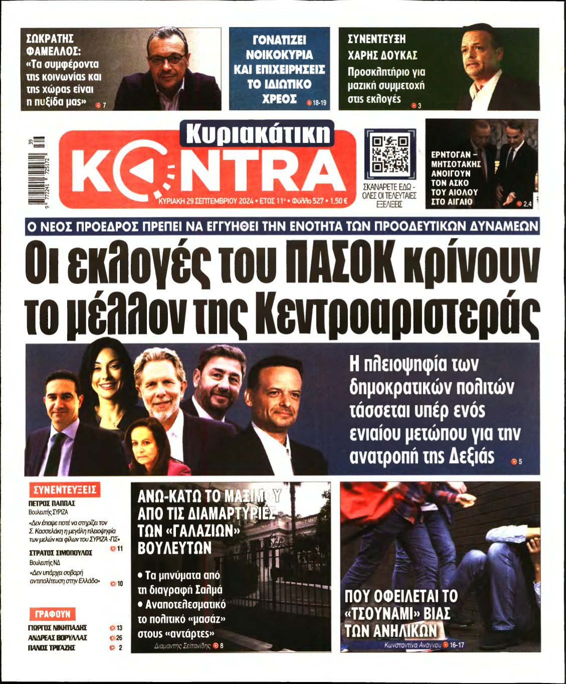 ΚΥΡΙΑΚΑΤΙΚΗ KONTRA NEWS – 29/09/2024