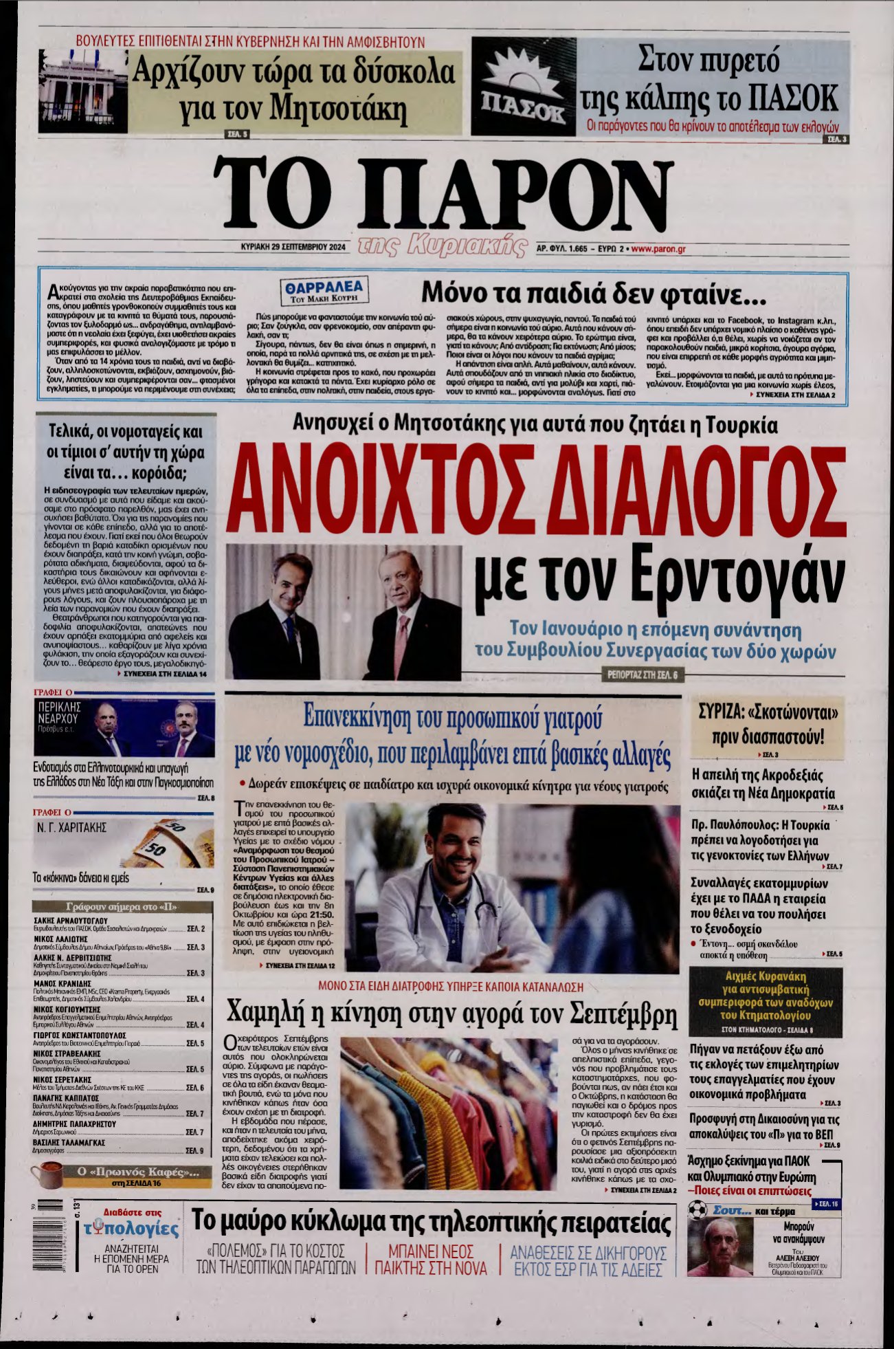 ΤΟ ΠΑΡΟΝ – 29/09/2024