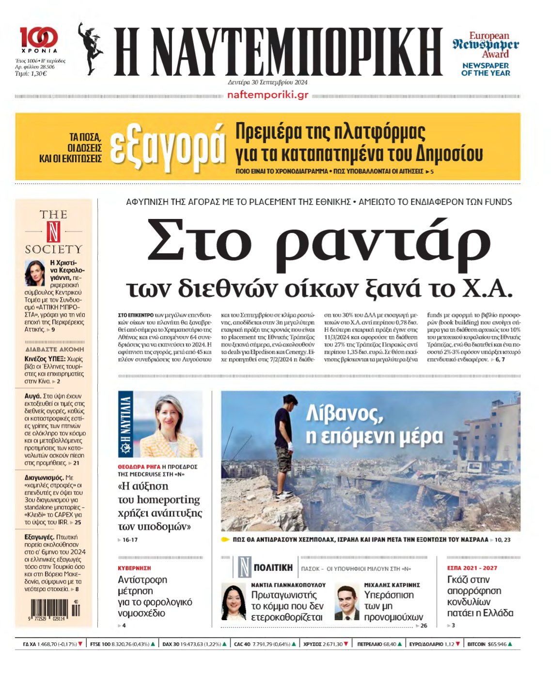 ΝΑΥΤΕΜΠΟΡΙΚΗ – 30/09/2024