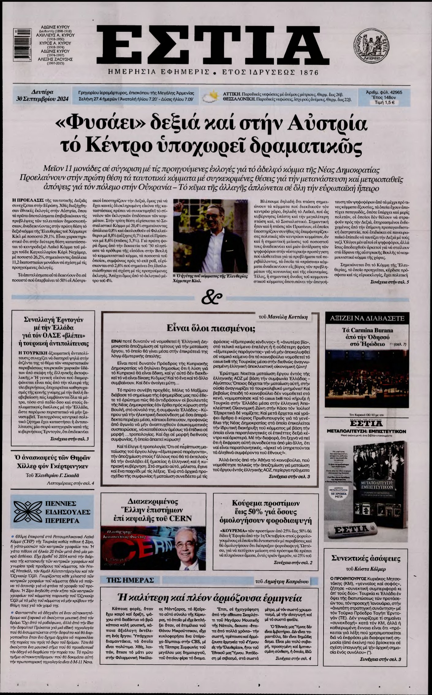 ΕΣΤΙΑ – 30/09/2024