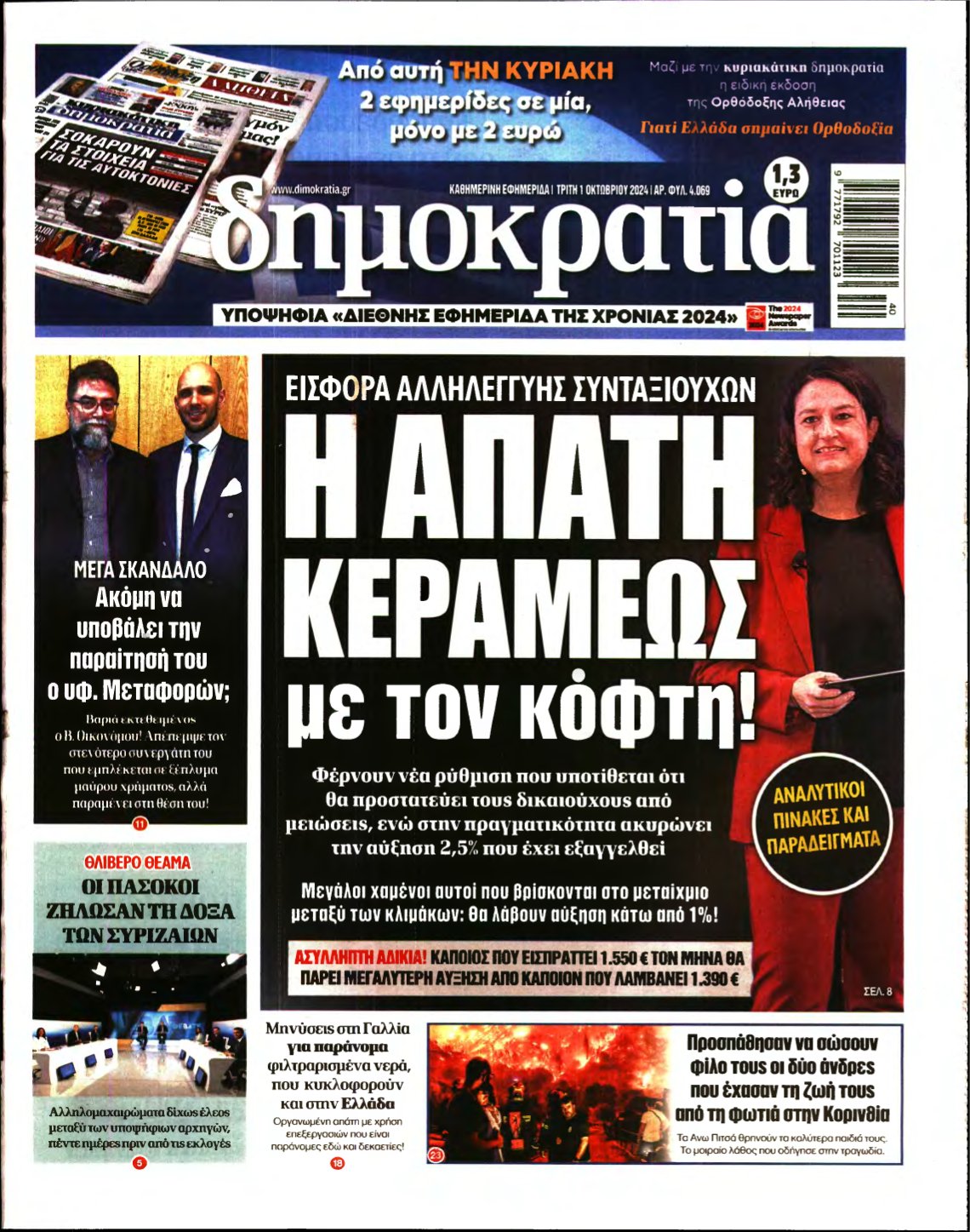 ΔΗΜΟΚΡΑΤΙΑ – 01/10/2024