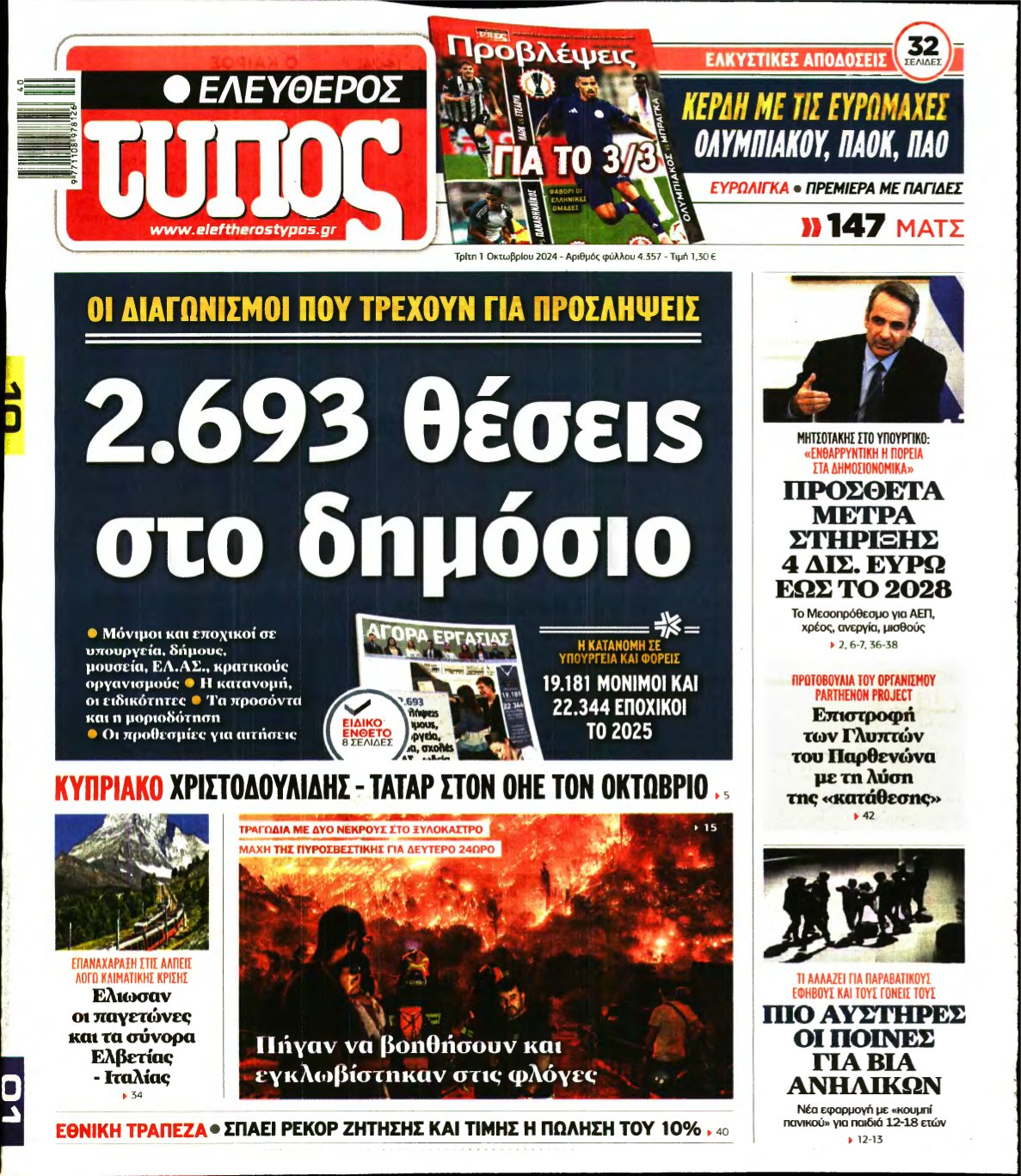 ΕΛΕΥΘΕΡΟΣ ΤΥΠΟΣ – 01/10/2024