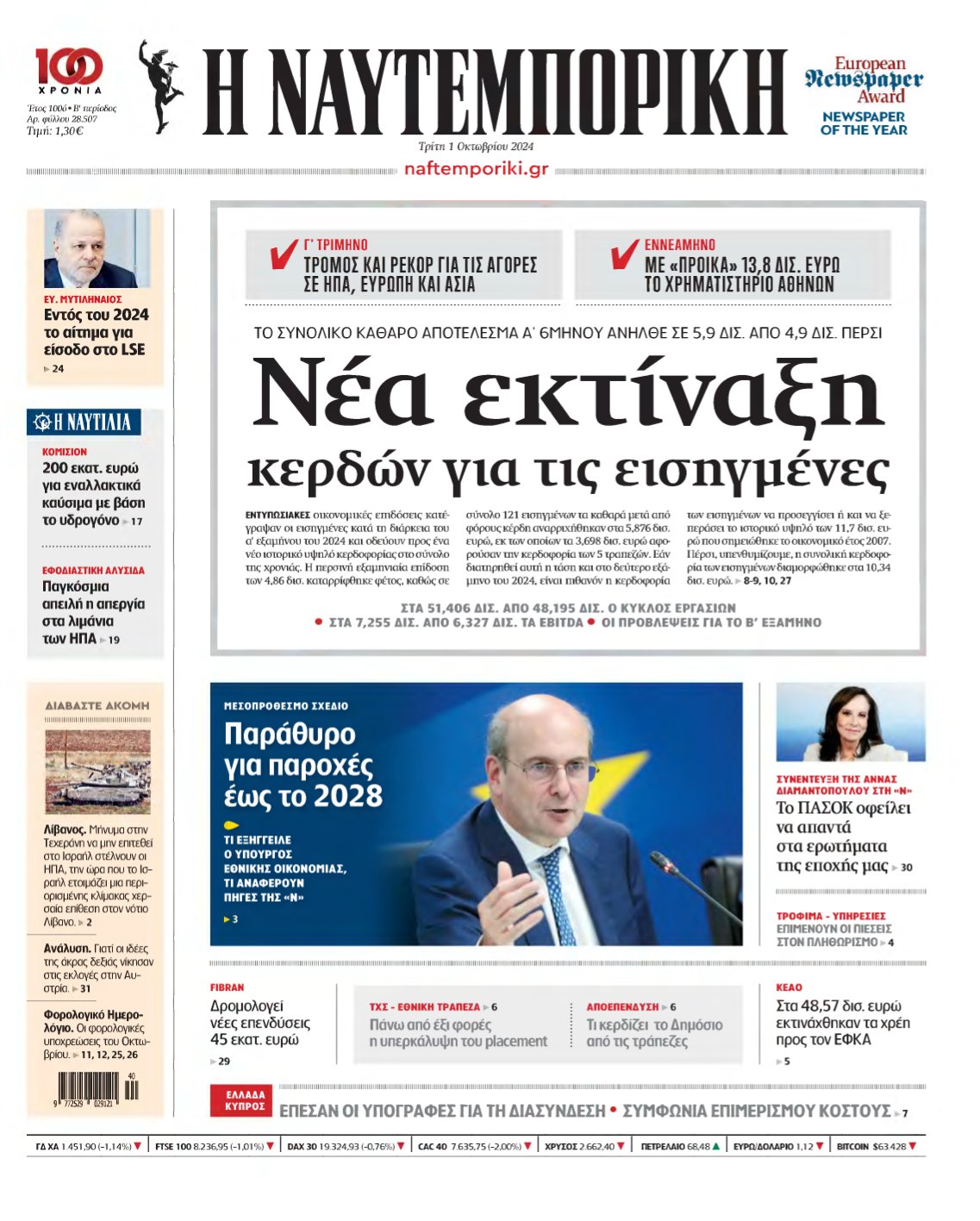 ΝΑΥΤΕΜΠΟΡΙΚΗ – 01/10/2024