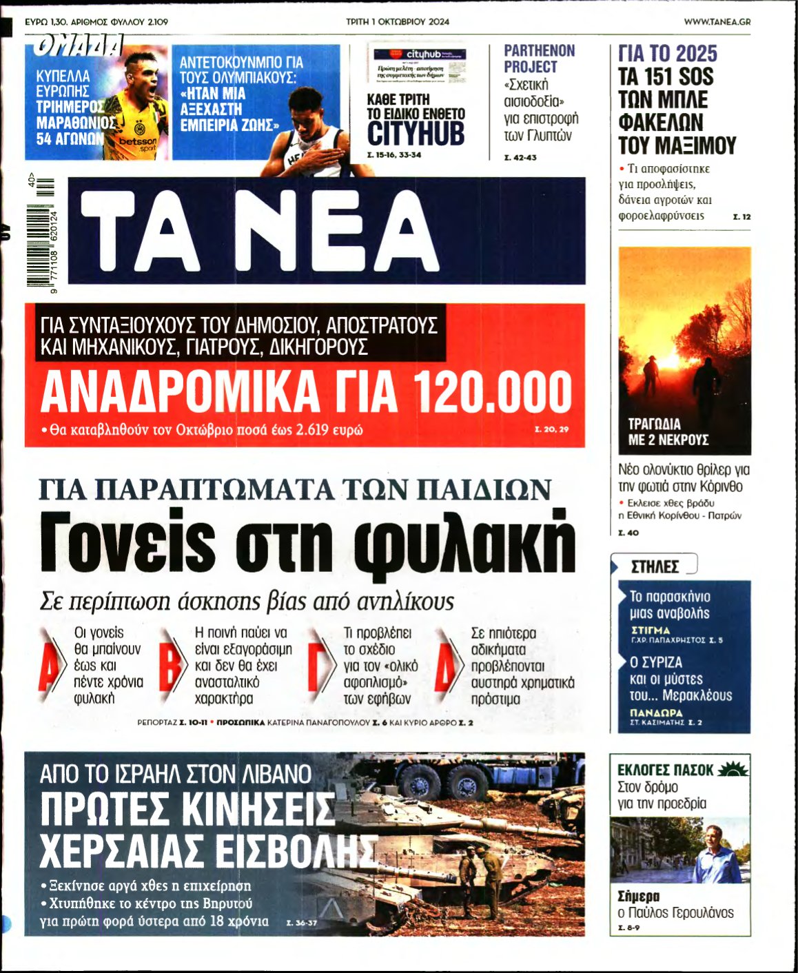 ΤΑ ΝΕΑ – 01/10/2024