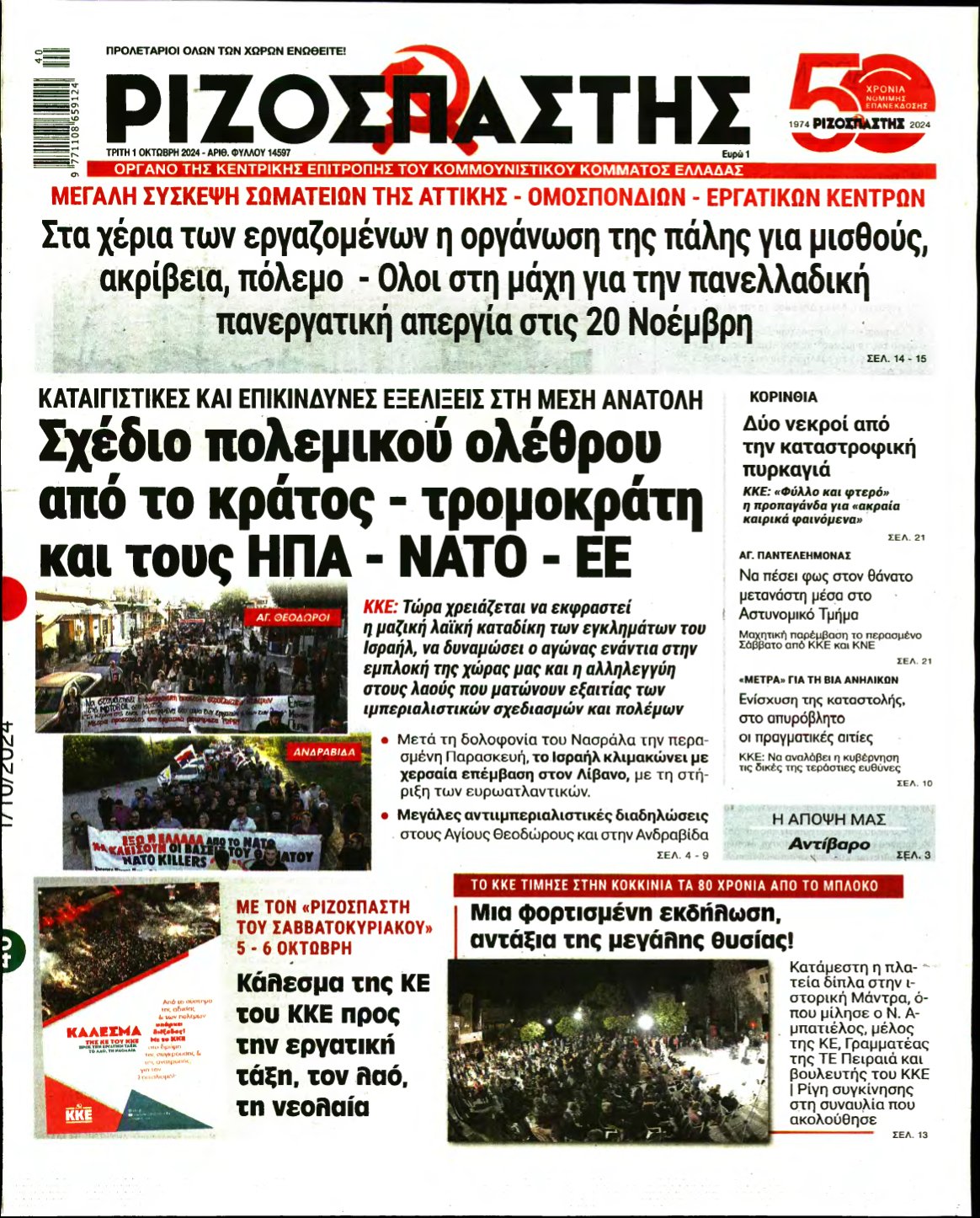 ΡΙΖΟΣΠΑΣΤΗΣ – 01/10/2024