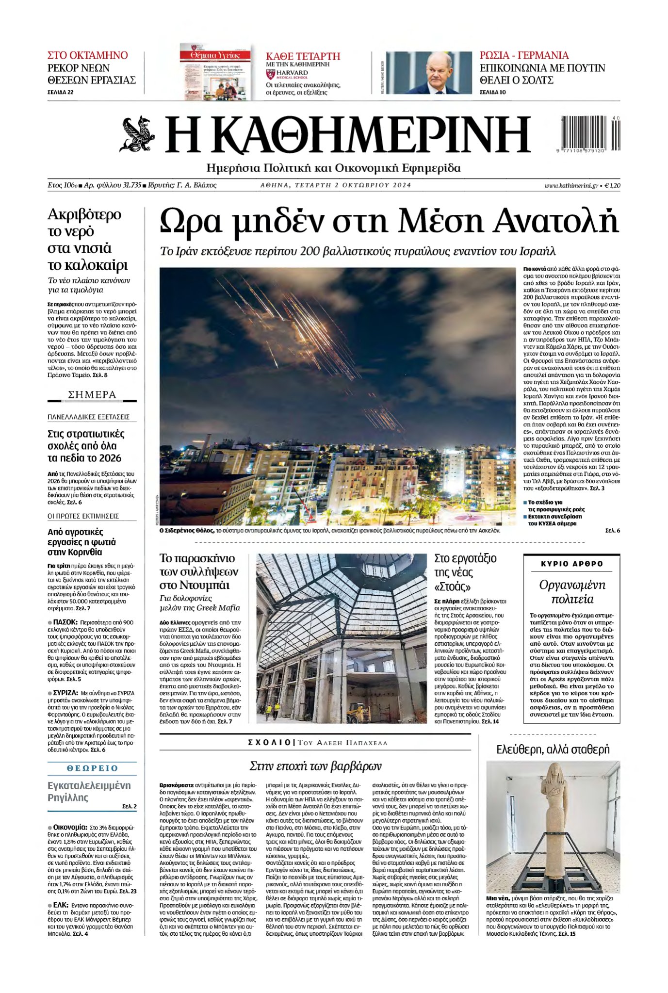 ΚΑΘΗΜΕΡΙΝΗ – 02/10/2024