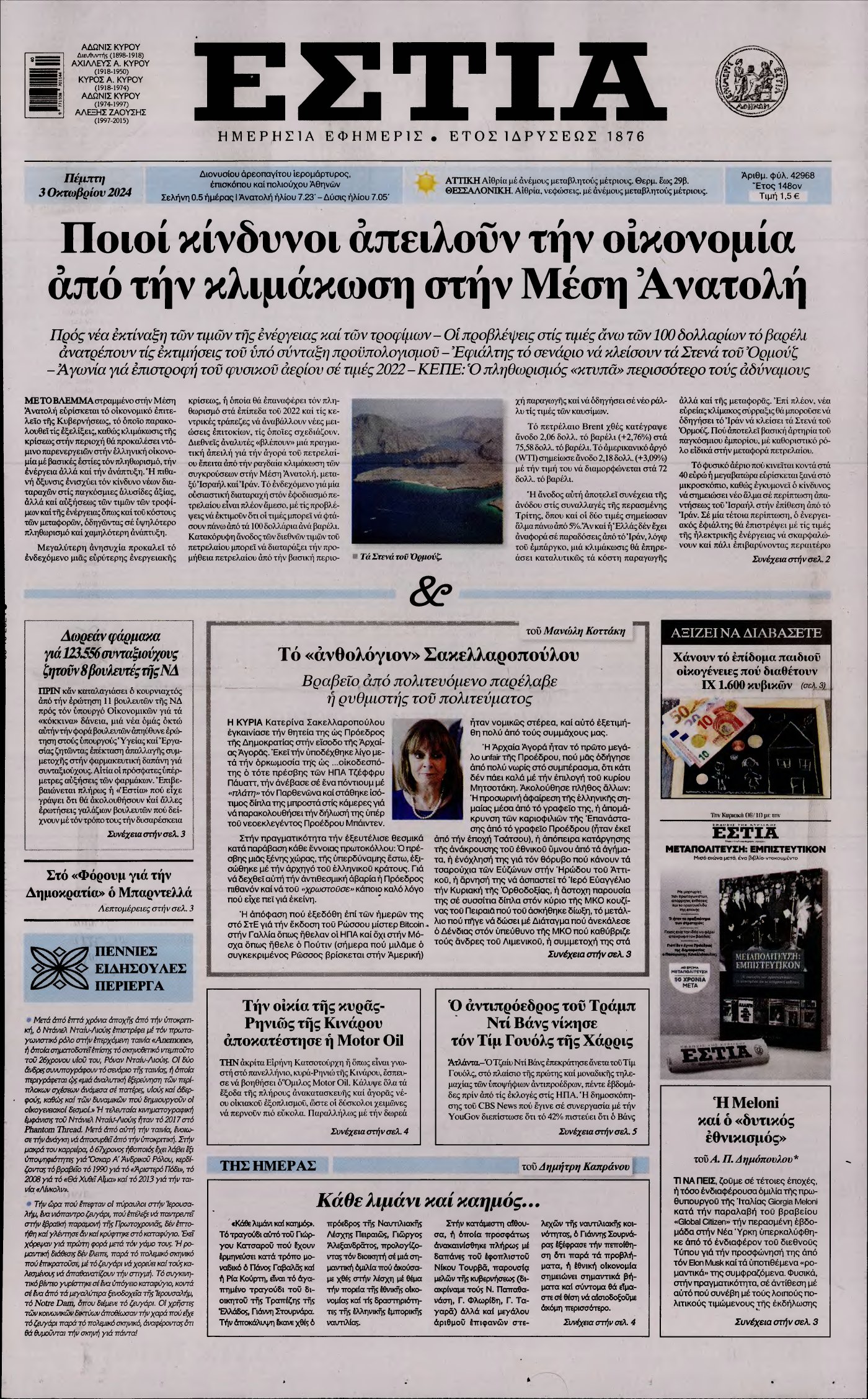 ΕΣΤΙΑ – 03/10/2024