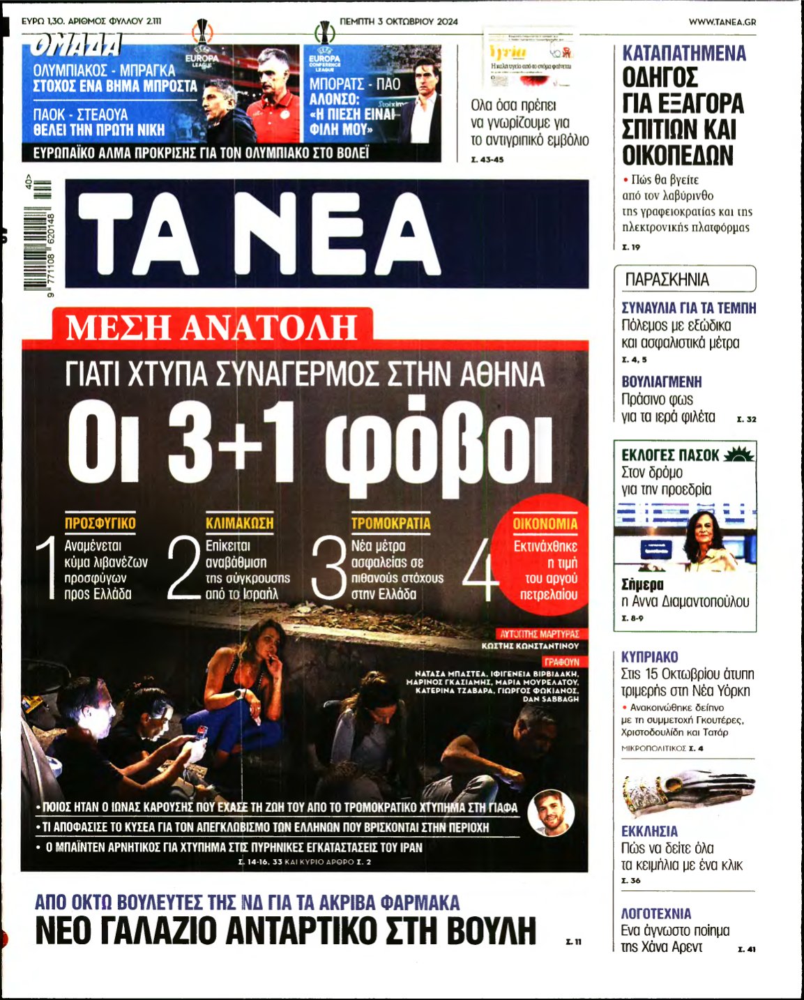 ΤΑ ΝΕΑ – 03/10/2024