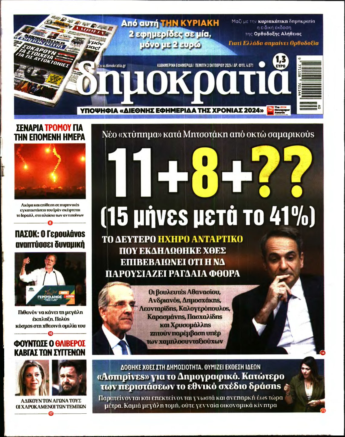 ΔΗΜΟΚΡΑΤΙΑ – 03/10/2024