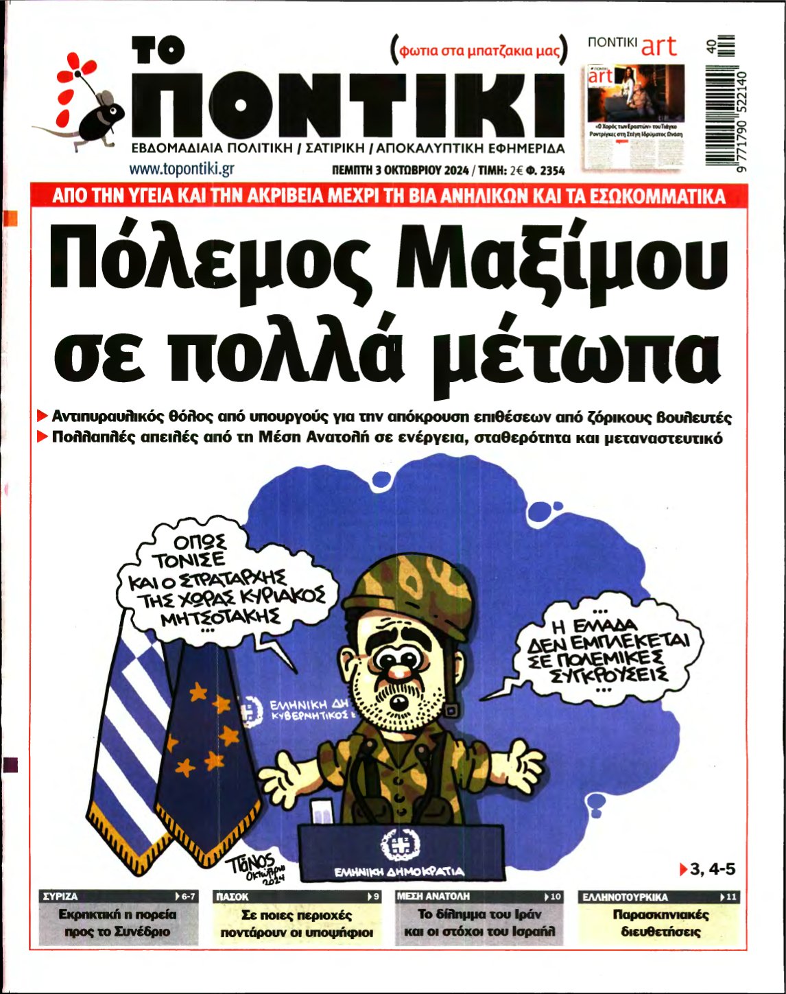 ΤΟ ΠΟΝΤΙΚΙ – 03/10/2024