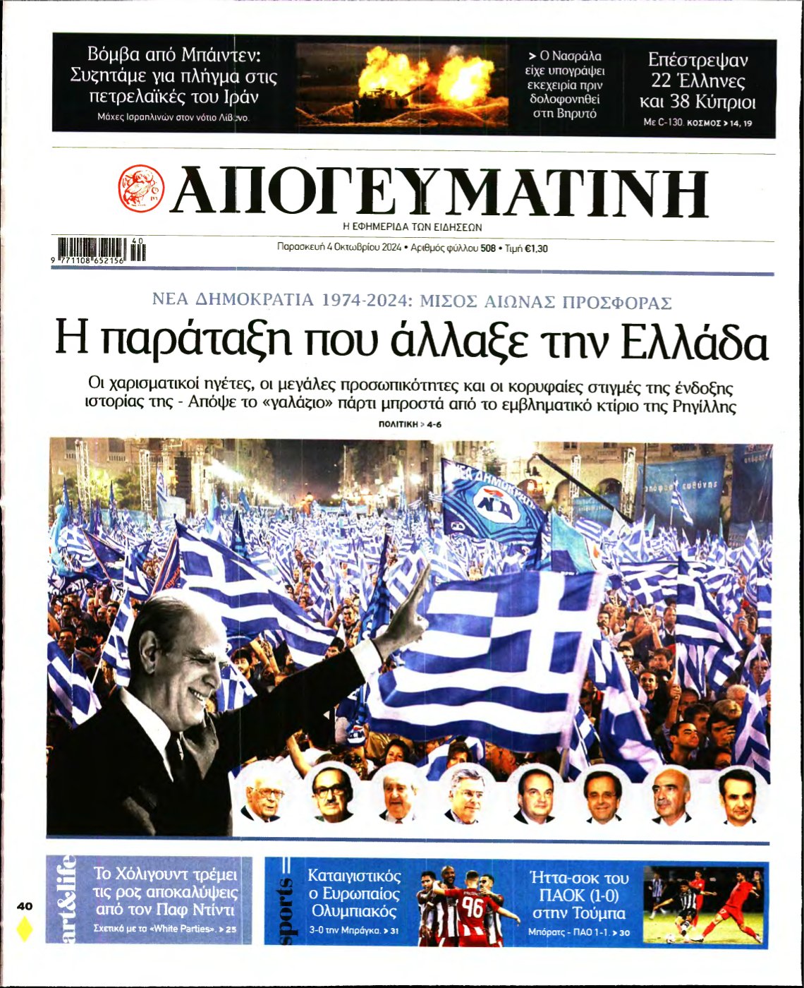 ΑΠΟΓΕΥΜΑΤΙΝΗ – 04/10/2024