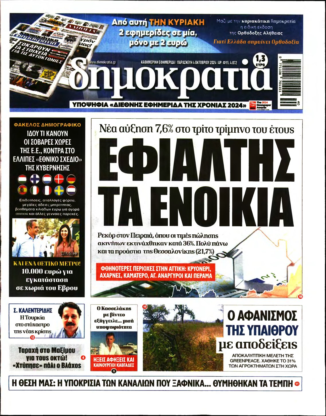 ΔΗΜΟΚΡΑΤΙΑ – 04/10/2024