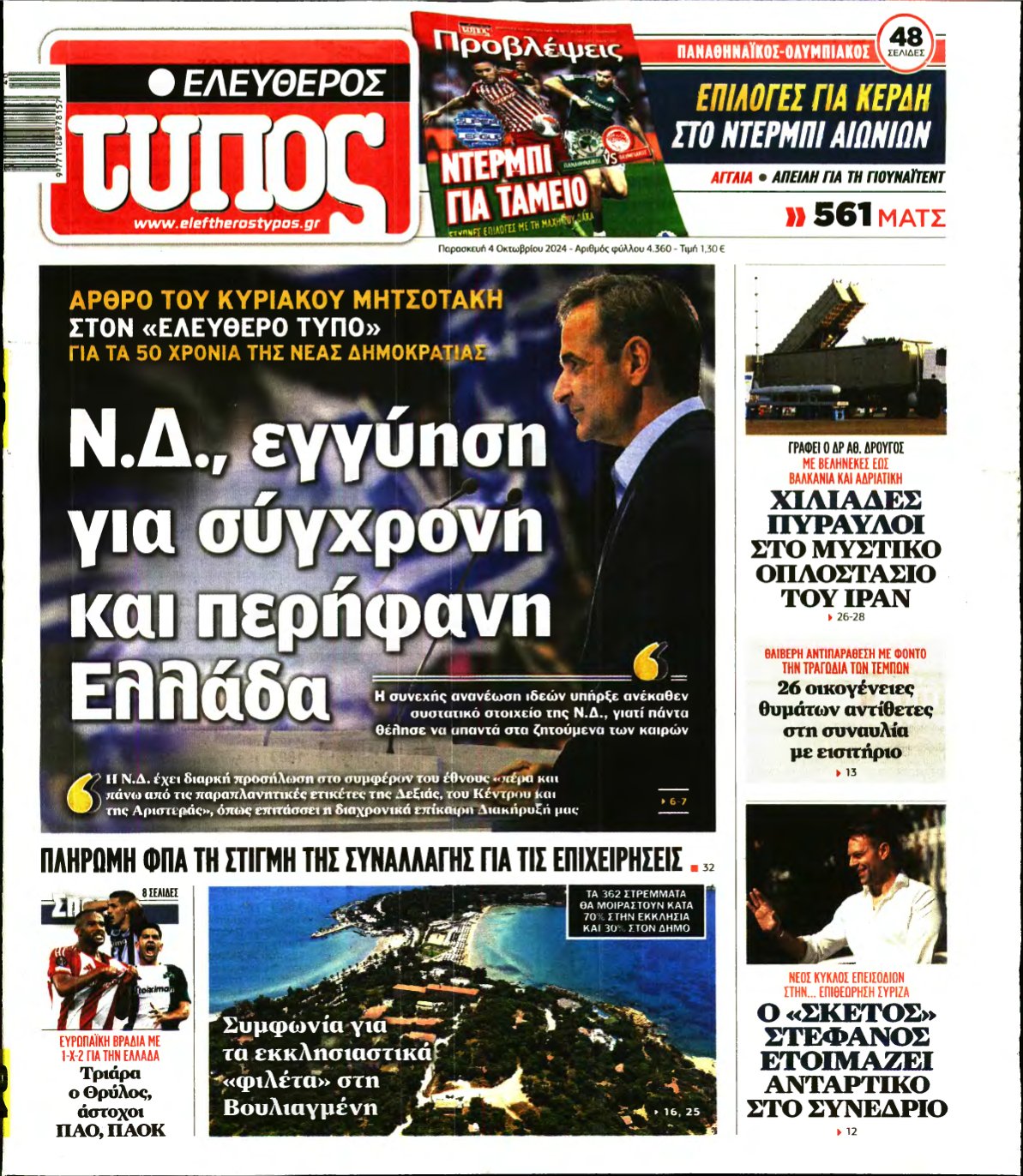 ΕΛΕΥΘΕΡΟΣ ΤΥΠΟΣ – 04/10/2024