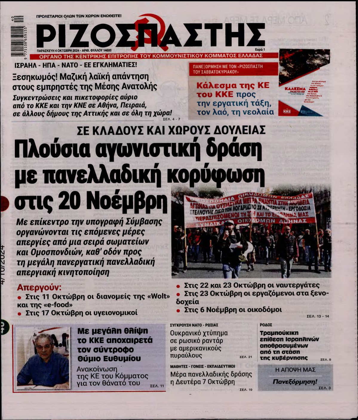 ΡΙΖΟΣΠΑΣΤΗΣ – 04/10/2024