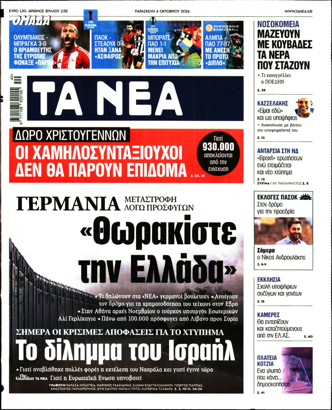 ΤΑ ΝΕΑ – 04/10/2024