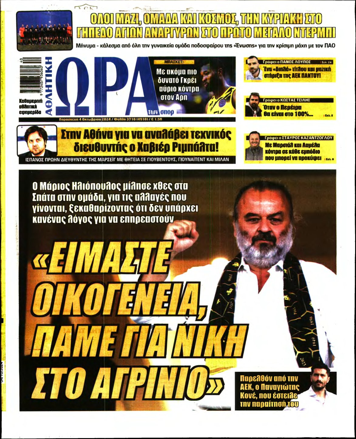 ΩΡΑ ΤΩΝ ΣΠΟΡ – 04/10/2024