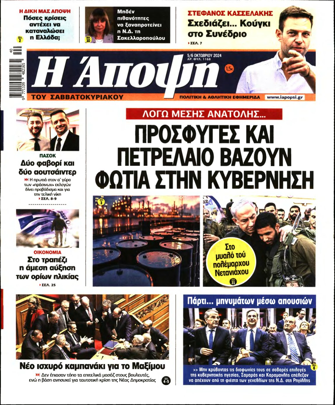 ΑΠΟΨΗ – 05/10/2024