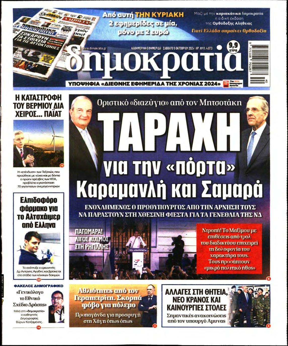 ΔΗΜΟΚΡΑΤΙΑ – 05/10/2024