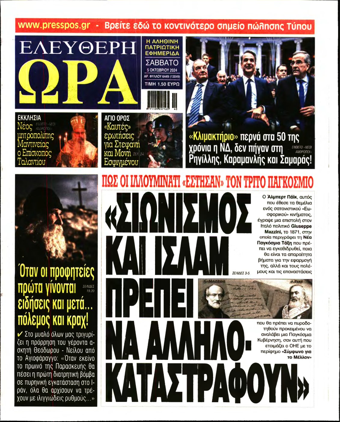 ΕΛΕΥΘΕΡΗ ΩΡΑ – 05/10/2024