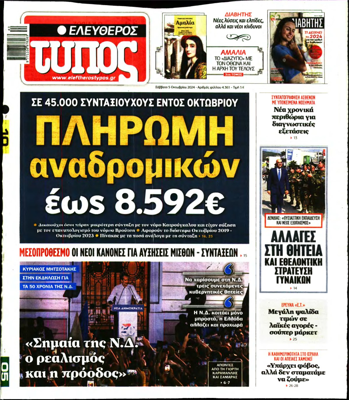 ΕΛΕΥΘΕΡΟΣ ΤΥΠΟΣ – 05/10/2024