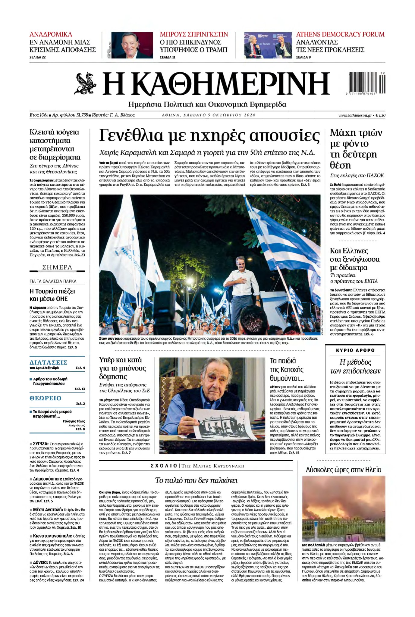 ΚΑΘΗΜΕΡΙΝΗ – 05/10/2024