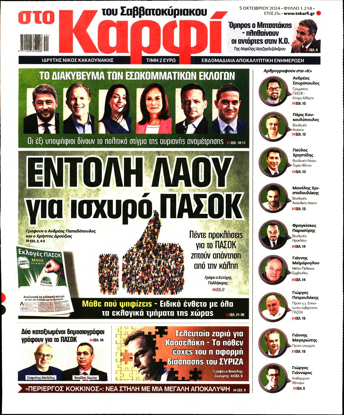 ΚΑΡΦΙ – 05/10/2024