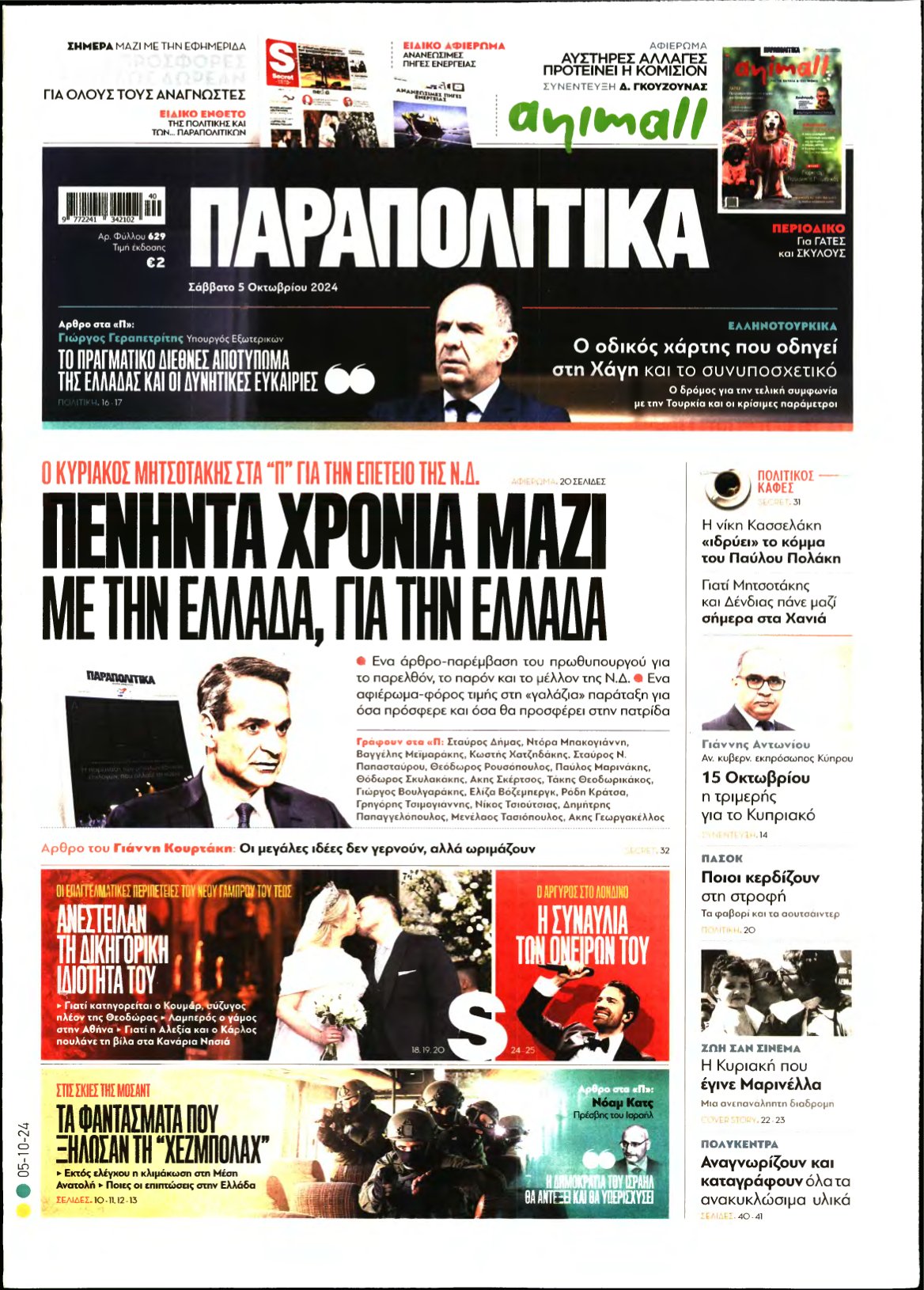 ΠΑΡΑΠΟΛΙΤΙΚΑ – 05/10/2024